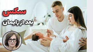 سکس بعد از زایمان