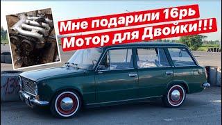 Мне задонатили Шеснарь!!! Мотор для ВАЗ 2102 1975 года.