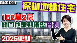 深圳地鐵住宅 152萬2房 步行5分鐘地鐵 2025價格更新 地鐵實測 #富坪站 #創城雲璞 #深圳樓盤