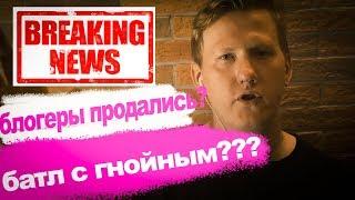 БЛОГЕРЫ ПРОДАЛИСЬ? / БАТЛ С ГНОЙНЫМ? / КАШИН ЧМО