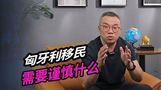 匈牙利移民需要谨慎什么