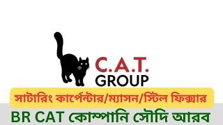 কাজের ভিসা BR CAT কোম্পানি সৌদি আরব।ডেলিগেট ইন্টারভিউ ২৬,২৮ ডিসেম্বর ২০২৪।Saudi BR CAT company