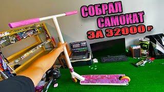 СОБРАЛ НОВЫЙ САМОКАТ ЗА 32000 РУБЛЕЙ