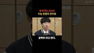 충격적인 2025 수능 만점자 인터뷰