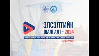  Элсэлтийн шалгалт- 2024 | Физик