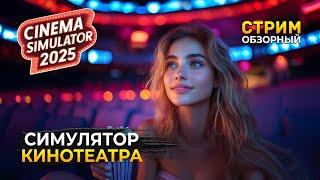 Стрим Cinema Simulator 2025 ОБЗОР - Симулятор Кинотеатра. Первый Сеанс (Первый Взгляд)