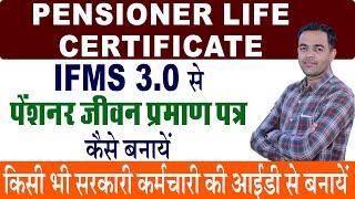 Life Certificate For Pensioner Online | pensioner life certificate kaise banaye | life certificate