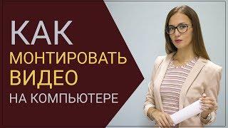 Как легко монтировать видео на компьютере (даже на слабом)