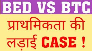 BED VS BTC | AGAIN CASE FILE AGAINST BED TO GET FIRST PREFERANCE OF BTC|WILL BTC GET PRIORITY IN PRT