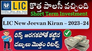 " అద్భుతమైన స్కీం వచ్చింది " LIC Jeevan Kiran Policy Telugu | LIC new Term Plan | LIC 870