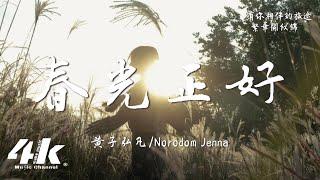 黃子弘凡/Norodom Jenna - 春光正好『你微微一笑 就撩動了我的心，趁春光正好 起舞隨心動的指引。』【高音質|動態歌詞】·中柬人文交流年閉幕式歌曲