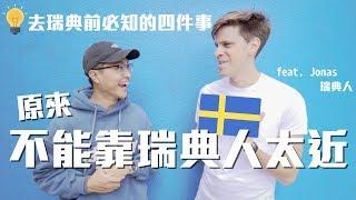 原來不能靠瑞典人太近？！｜Do not stand too close to Swedish｜feat. I'm Jonas