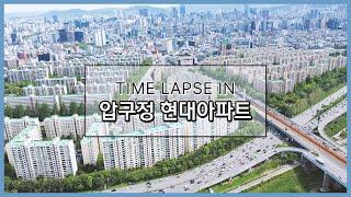 [TIME LAPSE] HDC현대산업개발의 출발점, 압구정 현대아파트!