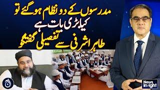 Two madrasa systems, What’s the issue? Detailed conversation with Tahir Ashrafi - Aaj News