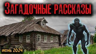 ЗАГАДОЧНЫЕ РАССКАЗЫ | Страшные истории