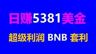 无风险套利跟单交易币安智能链攻略：轻松日入3000美元 #币圈 #以太坊 #加密 #加密货币 #合约交易