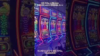 라스베가스보다 더 좋은 카지노 Yaamava 호텔도 완전 좋아요~