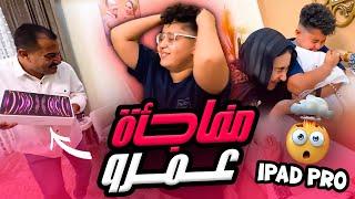 عمرو أخد ipad هدية ومكانش مصدق نفسه ! ️