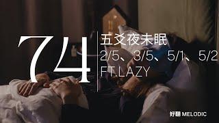 Podcast｜EP74-五爻夜未眠，2/5、3/5、5/1、5/2 ft.Lazy｜好聽 Melodic