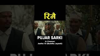 RIMAI | Nepali Movie PUJAR SARKI Song | Aryan, Pradeep, Paul | Anjana, Parikshya | Debendra, Muna