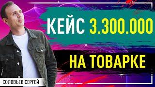 Кейс в 3.300.000 млн рублей на товарке