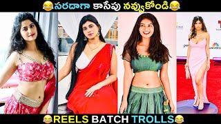 Telugu Insta Reels batch Trolls | Telugu Funny Reels | JILEBI TROLLS