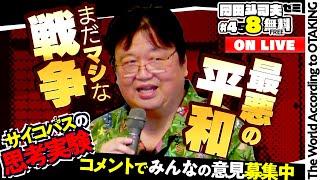 【コメント募集中】最悪の平和 と まだマシな戦争 岡田斗司夫ゼミ＃458（2022.10.2）自由学園講演 2022/9/20