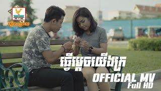 ធ្វើម្តេចយើងក្រ - ឃី សុឃន [OFFICIAL MV] #RHM