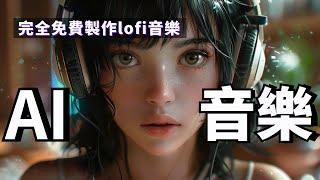 Suno & Udio 測評｜AI音樂逆天啦！完全免費製作lofi音樂，一次性解決音樂版權問題