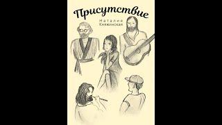 "Присутствие" Глава шестая. Наталия Княжинская.