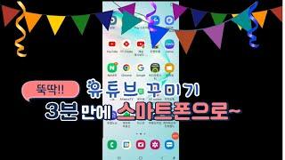 (뚝딱3분영상!!)스마트폰으로 초간단 유튜브 만들기/부동산마케팅 케이마스터즈 케홍TV 02-568-5777