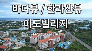 제주도 하효동 이도빌리지 | 공동주택 소개영상