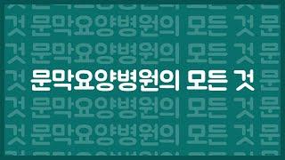 문막요양병원의 모든 것! [문막요양병원 홍보영상] 강원도 원주시 문막요양병원, 문막IC 3분 거리