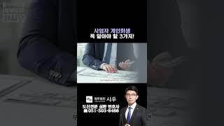 사업자 개인회생 꼭 알아야 할 3가지! #부산개인회생 #도산전문변호사