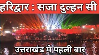 हरिद्वार: दुल्हन सी हर की पौड़ी || Haridwar Live || Har Ki Paudi || Latest Video Haridwar