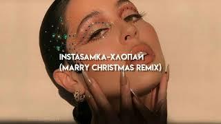 Instasamka-Хлопай × Merry Christmas (Tik Tok remix)eremisa