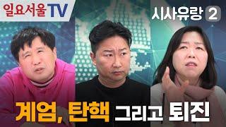 [시사유랑 시즌2] #126 - 계엄, 탄핵 그리고 퇴진