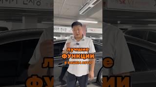 Лучшие функции авто #автоизкореи #экспортавто