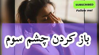 تکنیک باز کردن چشم سوم | تمرین باز کردن چشم سوم با شمع #چشم_سوم