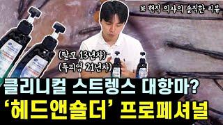 문제성 두피를 위한 데일리 샴푸, 헤드앤숄더 프로페셔널 1개월 사용 후기 (feat. 솔직한 리뷰)