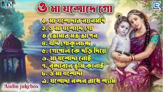 জন্মাষ্টমী স্পেশাল | O Maa Jashode Go | Gopaler Gaan | Krishner Gaan | Janmastami Krishna Bhajan