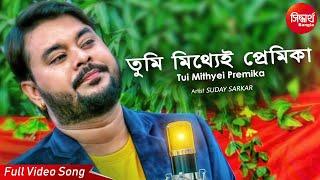 Tui Mithyei Premika | ভুল করে। New Sad Bangla Song | Suday Sarkar | Siddharth Bangla