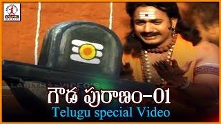 Gowda Puranam Vol - 1 | Lord Shiva Story | Telugu Devotional Video Songs | Lalitha Audios And Videos