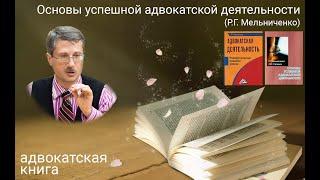 Основы успешной адвокатской деятельности: учебное пособие (Роман Мельниченко)