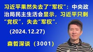 习近平果然失去了“军权”：中央政治局民主生活会 显示，习近平只剩“党权”，失去“军权”.  (2024.12.27) 《森哲深谈》