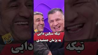 تیکه سنگین علی دایی به پژمان جمشیدی و کیف کردن عادل فردوسی پور _فوتبال 360