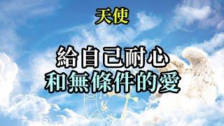 給自己耐心和無條件的愛《天使》接受自己的感受。善待自己。只有那樣，你才能與生活共舞，成為“存在在這個世界上，但並不被這個世界所困擾。”