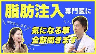 【韓国整形】日本人コーディネーターが脂肪注入手術するので、気になる事全部聞いてみた