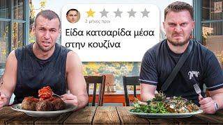 Δοκιμάζω Εστιατόρια Με 1 Star Reviews Στην Αθήνα