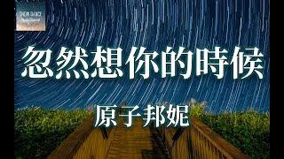 原子邦妮 - 忽然想你的時候 如果你對世界失望以後 我為你守候心的輪廓【高音質動態歌詞Lyrics】